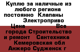 Куплю за наличные из любого региона, постоянно: Клапаны Danfoss VB2 Электроприво › Цена ­ 7 000 000 - Все города Строительство и ремонт » Сантехника   . Кемеровская обл.,Анжеро-Судженск г.